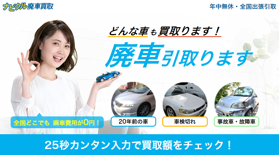 ナビクル廃車買取 はじめての車買取